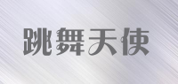 跳舞天使