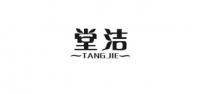 堂洁