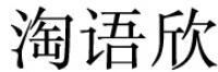淘语欣