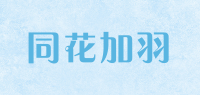同花加羽