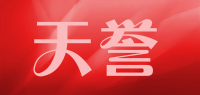 天誉