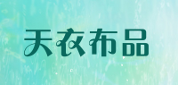 天衣布品