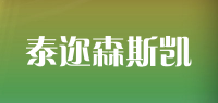 泰迩森斯凯