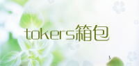 tokers箱包