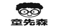 童先森