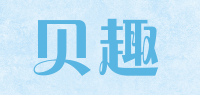 贝趣