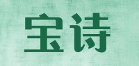 宝诗