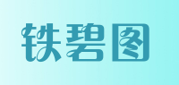 铁碧图