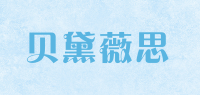 贝黛薇思
