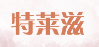 特莱滋