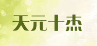 天元十杰