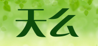 天么