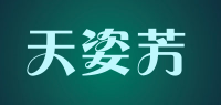 天姿芳