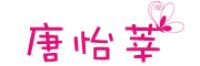 唐怡莘