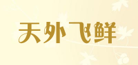 天外飞鲜