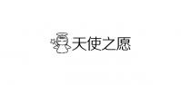 天使之愿