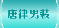 唐律男装