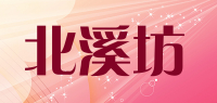 北溪坊