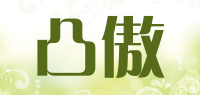 凸傲