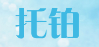 托铂