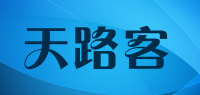 天路客