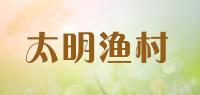 太明渔村