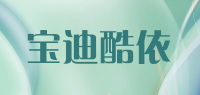宝迪酷依