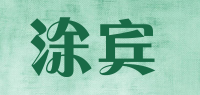 涂宾
