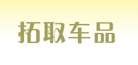 拓取车品