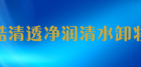 嫍酷清透净润清水卸妆棉