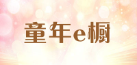 童年e橱