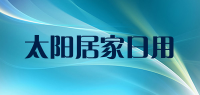 太阳居家日用