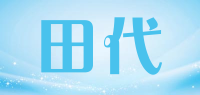 田代