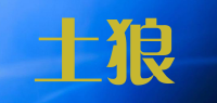 土狼