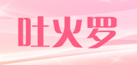 吐火罗