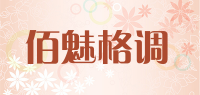 佰魅格调
