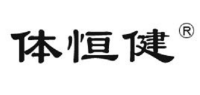 体恒健