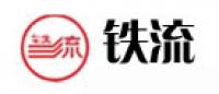 铁流