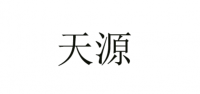 天源