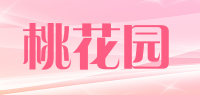桃花园