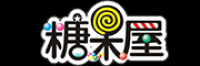 糖果屋