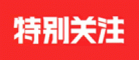 特别关注