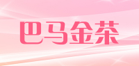巴马金茶