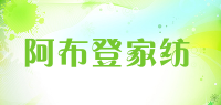 阿布登家纺