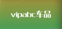 vipabc车品