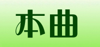 本曲