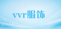 vvr服饰