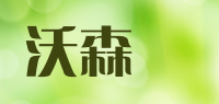 沃森瑪