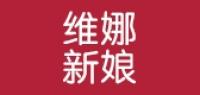 维娜新娘