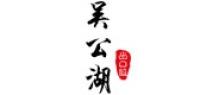 吴公湖
